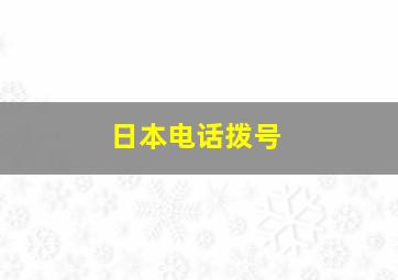 日本电话拨号