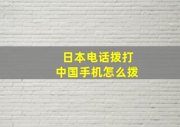 日本电话拨打中国手机怎么拨