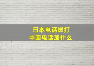 日本电话拨打中国电话加什么