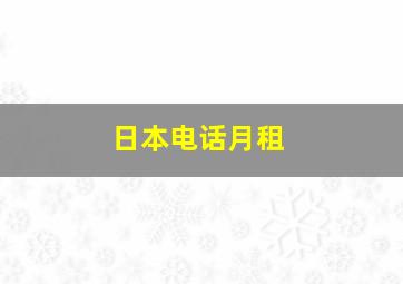 日本电话月租