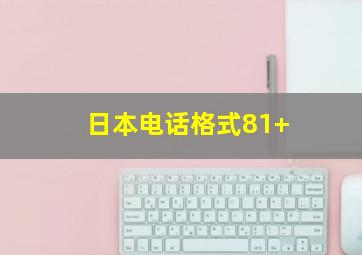 日本电话格式81+