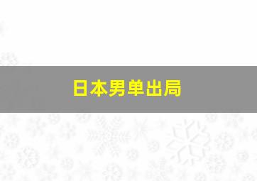 日本男单出局