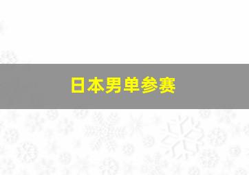 日本男单参赛