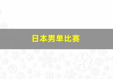 日本男单比赛