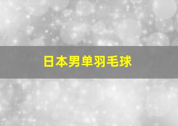 日本男单羽毛球