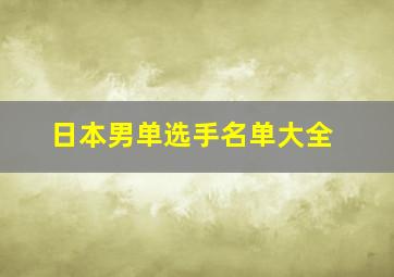 日本男单选手名单大全