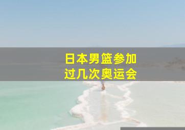 日本男篮参加过几次奥运会