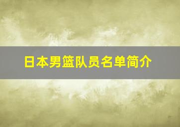 日本男篮队员名单简介