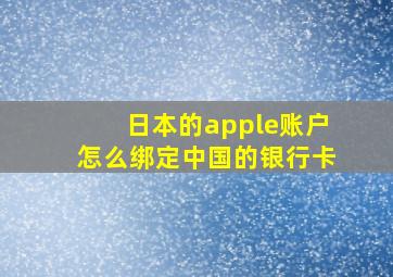 日本的apple账户怎么绑定中国的银行卡