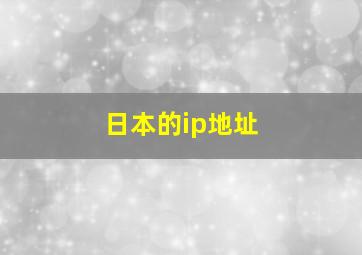 日本的ip地址