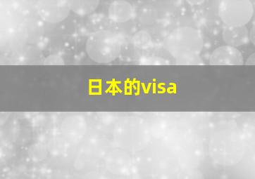 日本的visa