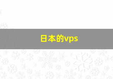 日本的vps