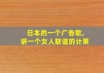 日本的一个广告歌,讲一个女人联谊的计策