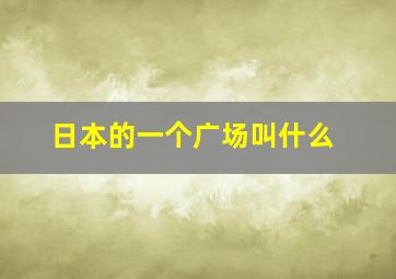 日本的一个广场叫什么