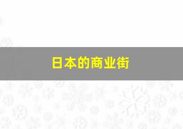 日本的商业街