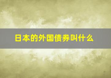 日本的外国债券叫什么