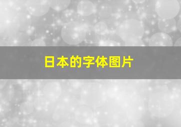 日本的字体图片