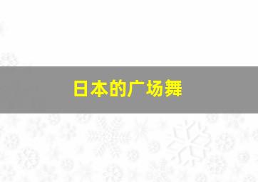 日本的广场舞