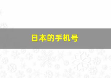 日本的手机号