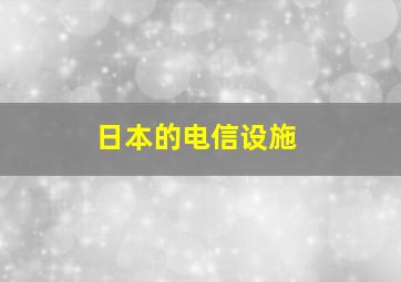 日本的电信设施