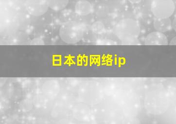 日本的网络ip