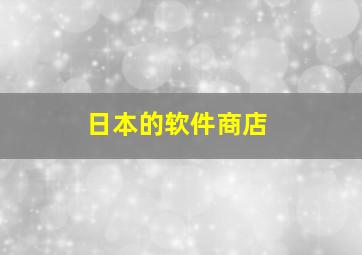 日本的软件商店