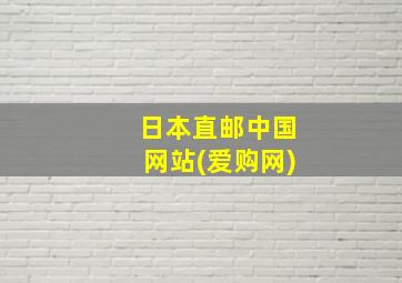 日本直邮中国网站(爱购网)