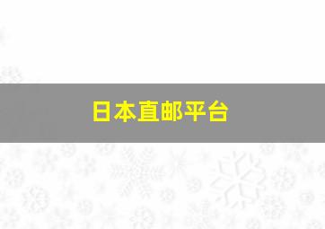 日本直邮平台