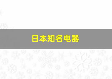 日本知名电器