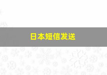 日本短信发送