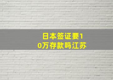 日本签证要10万存款吗江苏