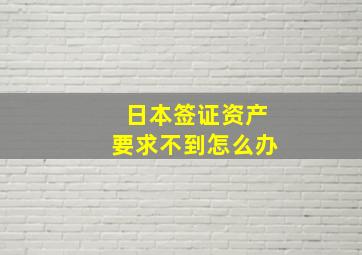 日本签证资产要求不到怎么办