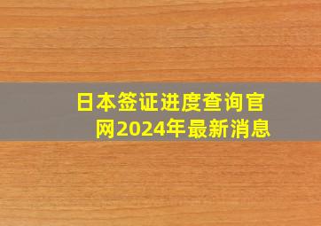 日本签证进度查询官网2024年最新消息