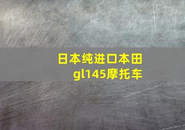 日本纯进口本田gl145摩托车