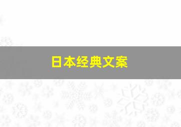 日本经典文案