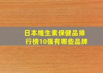 日本维生素保健品排行榜10强有哪些品牌