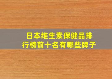 日本维生素保健品排行榜前十名有哪些牌子