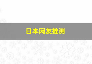 日本网友推测