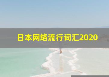 日本网络流行词汇2020