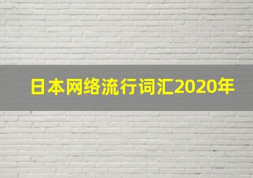 日本网络流行词汇2020年