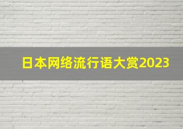 日本网络流行语大赏2023