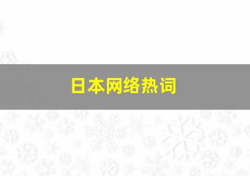 日本网络热词