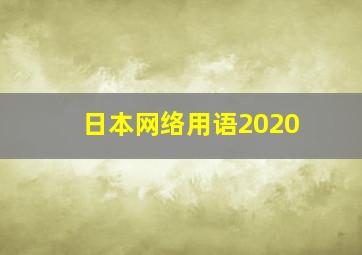 日本网络用语2020