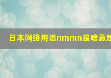 日本网络用语nmmn是啥意思