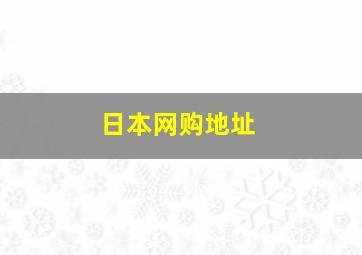 日本网购地址