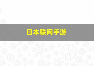 日本联网手游