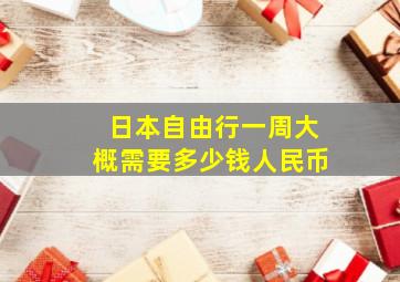 日本自由行一周大概需要多少钱人民币