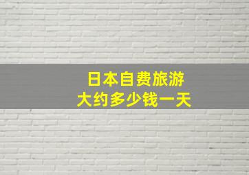 日本自费旅游大约多少钱一天