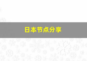 日本节点分享