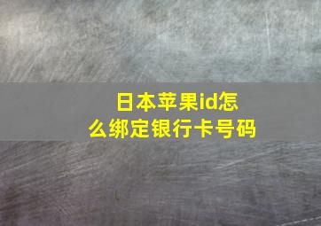 日本苹果id怎么绑定银行卡号码